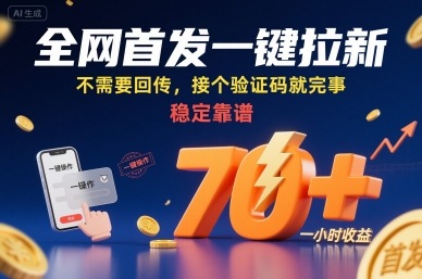 全网首发一键拉新项目，不需要回传，接个验证码就完事，稳定靠谱，一小时收益70+【揭秘】-得贵网赚