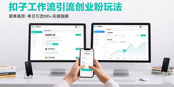 最新扣子工作流引流创业粉玩法，简单高效玩法单日引流100+-得贵网赚