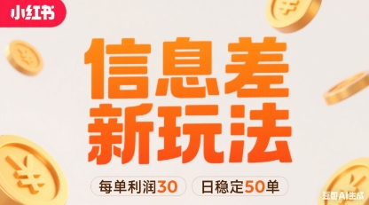 小红书信息差新玩法每单利润30，每天稳定50单左右，两个账号即可-得贵网赚