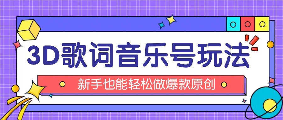 抖音3D歌词视频玩法：0粉挂载小程序，10分钟出成品，月收入万元-得贵网赚