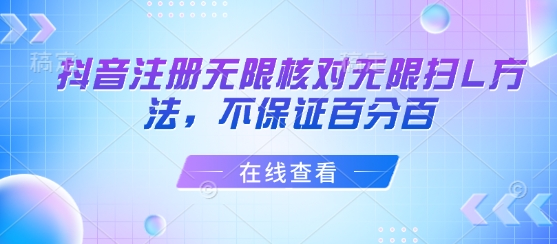 抖音注册无限核对无限扫L方法，不保证百分百-得贵网赚