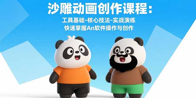 沙雕动画创作课程：工具基础-核心技法-实战演练 快速掌握An软件操作与创作-得贵网赚