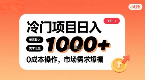 在小红书上发现个冷门路子，需求不小，零成本操作，每天能有1k进账-得贵网赚