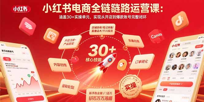小红书电商全链路运营课：涵盖30+实操单元，实现从开店到爆款账号完整闭环-得贵网赚