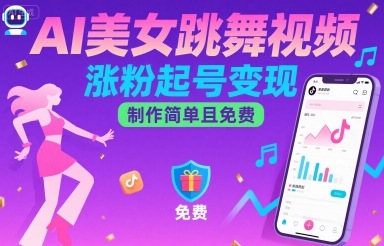 AI美女跳舞视频，涨粉起号变现，制作简单且免费-得贵网赚