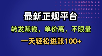 最新正规平台，转发賺钱，单价高，不限量，一天轻松进账100+【揭秘】-得贵网赚