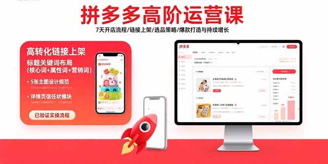 拼多多高阶运营课：7天开店流程/链接上架/选品策略/爆款打造与持续增长-得贵网赚