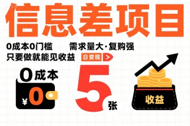 一个信息差项目，0成本0门槛，需求量大，复购强，只要做就能见收益，一天变现5张【揭秘】-得贵网赚