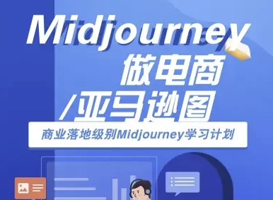 Midjourney做电商亚马逊图-商业落地级别Midjourney学习计划-AI跨境电商教程-得贵网赚