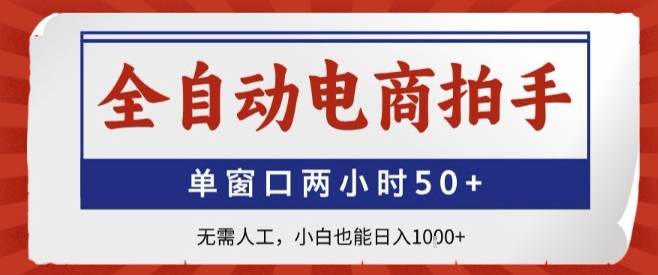 全自动电商拍手，单窗口两小时50+，无需人工，小白也能轻松日入1k+【揭秘】-得贵网赚