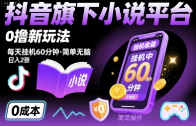 抖音旗下小说平台0撸新玩法，每天挂机60分钟，简单无脑，日入2张【揭秘】-得贵网赚
