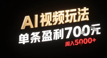 新型AI视频玩法每条视频盈利7张，一周搞了5k，小白可以玩无需剪辑添加音频即可-得贵网赚