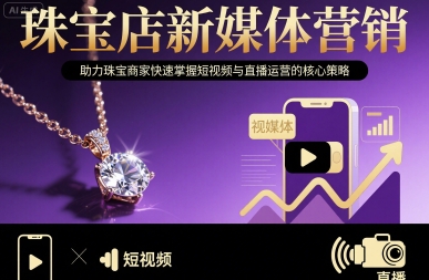 珠宝店新媒体营销，助力珠宝商家快速掌握短视频与直播运营的核心策略-得贵网赚