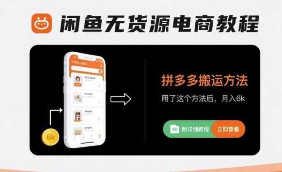 闲鱼无货源电商教程，拼多多搬运方法，用了这个方法后，月入6k(附详细教程)-得贵网赚