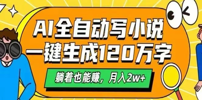 AI自动写小说，一键生成120万字，躺着也能赚，月入2W+-得贵网赚