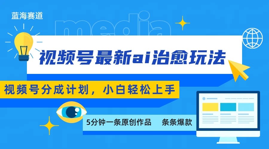 视频号分成最新ai治愈玩法，5分钟一条爆款，日赚500+，小白也能轻松上手-得贵网赚