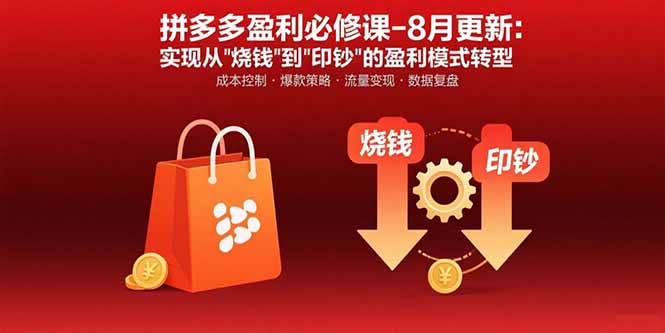 拼多多盈利必修课-8月更新：突破运营瓶颈 实现从烧钱到印钞的盈利模式转型-得贵网赚