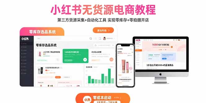小红书无货源电商教程：第三方货源采集+自动化工具 实现零库存+零拍摄开店-得贵网赚