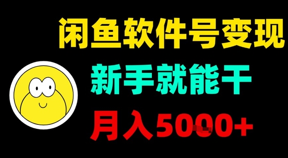 闲鱼软件号变现，新手就能干，月入5k+-得贵网赚
