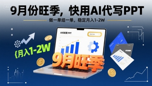 9月份旺季，快用AI代写PPT，做一单结一单，稳定月入1-2W【附AI工具和模板】-得贵网赚