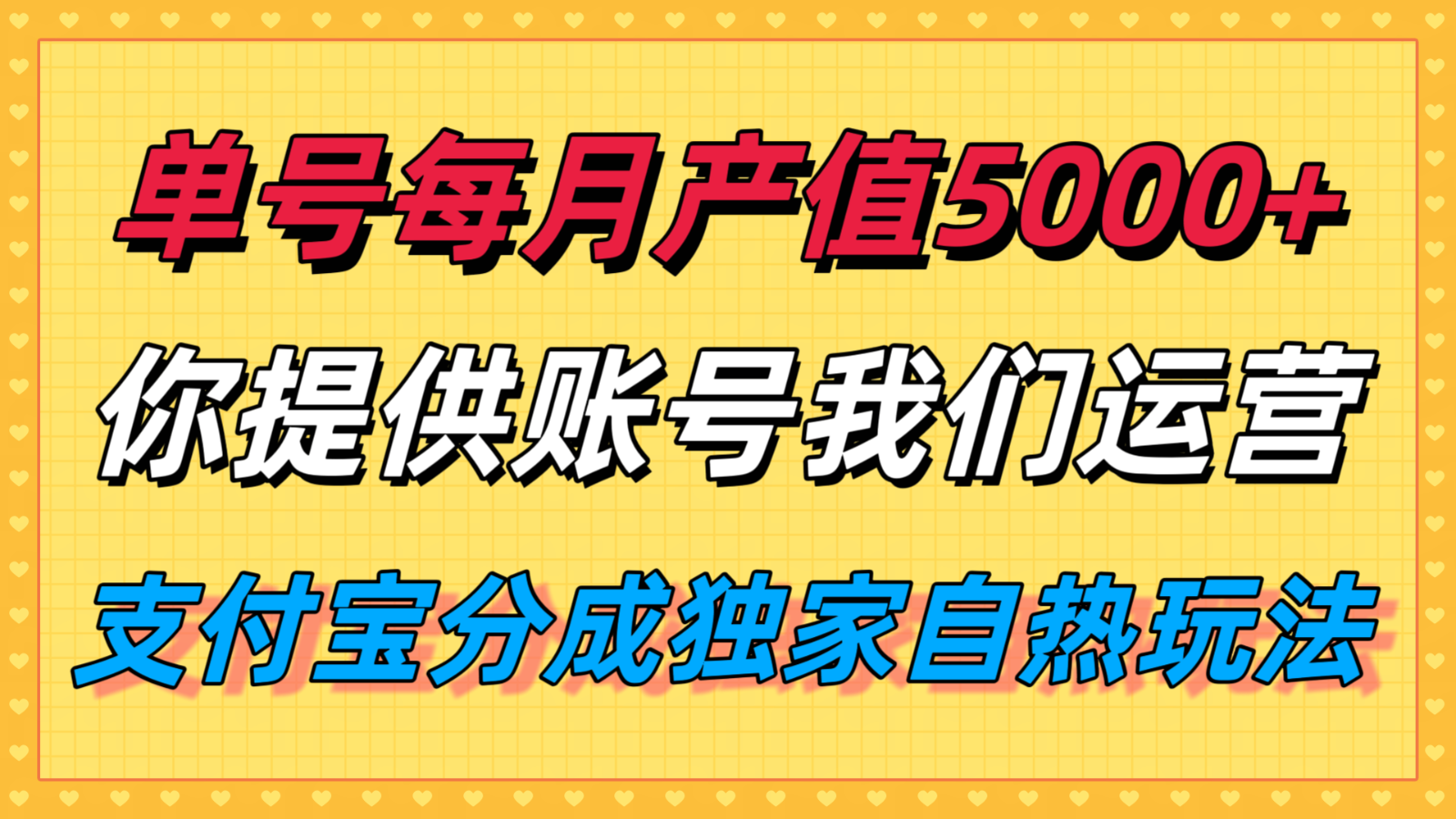 单月产值5000+，支付宝分成代运营，你提供账号坐等分钱，我们帮你运营-得贵网赚