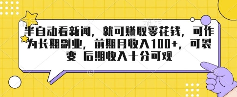 半自动看新闻，就可挣取零花钱，可作为长期副业，前期月收入1张+，可裂变 后期收入十分可观【揭秘】-得贵网赚