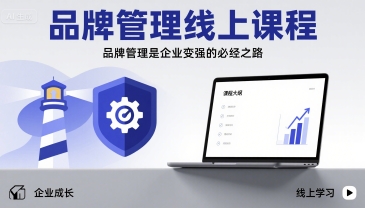 品牌管理线上课程，品牌管理是企业变强的必经之路-得贵网赚