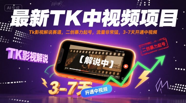 最新TK中视频项目，Tk影视解说赛道，搬运二创暴力起号，流量非常猛，3-7天开通中视频-得贵网赚