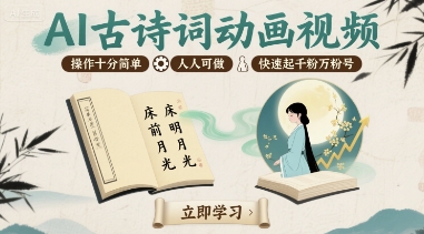 AI古诗词动画视频，操作十分简单，人人可做，快速起千粉万粉号-得贵网赚