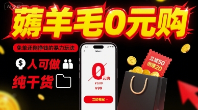 薅羊毛0元购，免单还倒挣钱的暴力玩法，人人可做，纯干货-得贵网赚