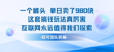 一个噱头单日卖了980米 这套搞钱玩法真厉害 互联网永远值得我们探索-得贵网赚