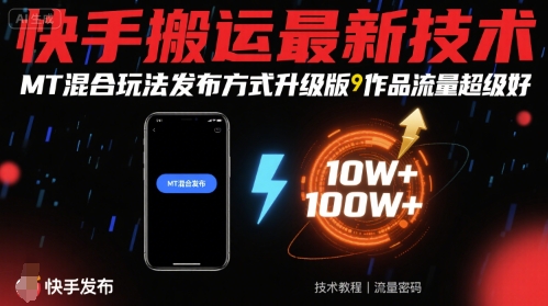 快手搬运最新技术，MT混合玩法发布方式升级版，作品流量超级好-得贵网赚