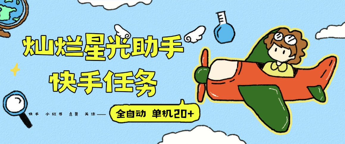 『高端精品』最新灿烂星光任务助手，快手 抖音 小红书 做任务 单机20+『永久软件+使用教程』-得贵网赚