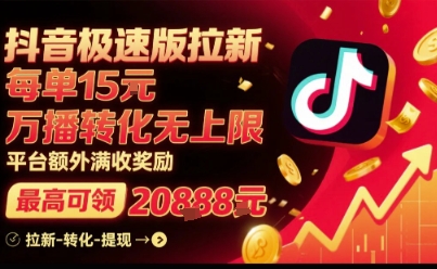 抖音极速版拉新，平台扶持力度大，每单15米，万播转化无上限，平台额外满收奖励-得贵网赚