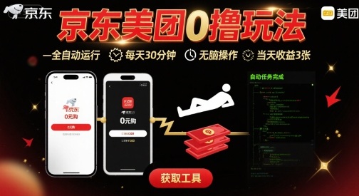 京东美团平台最新0撸玩法，全自动挂G，每天30分钟，无脑操作，当天收益3张【揭秘】-得贵网赚