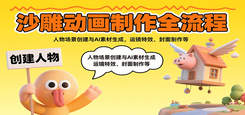 沙雕动画制作全流程：人物场景创建与AI素材生成，运镜特效、封面制作等-得贵网赚