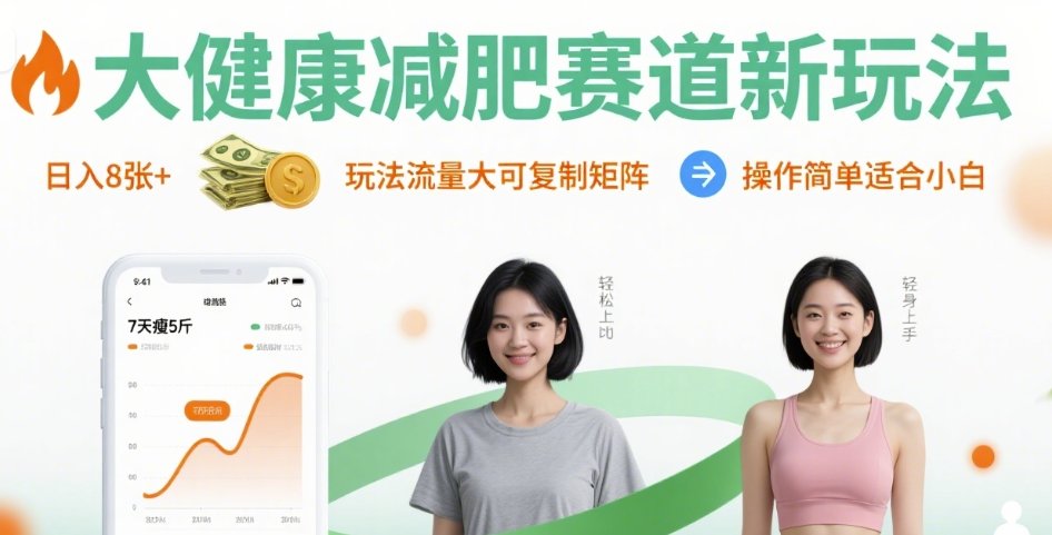 大健康减肥赛道新玩法日入8张，玩法流量大可复制矩阵，操作简单适合小白-得贵网赚