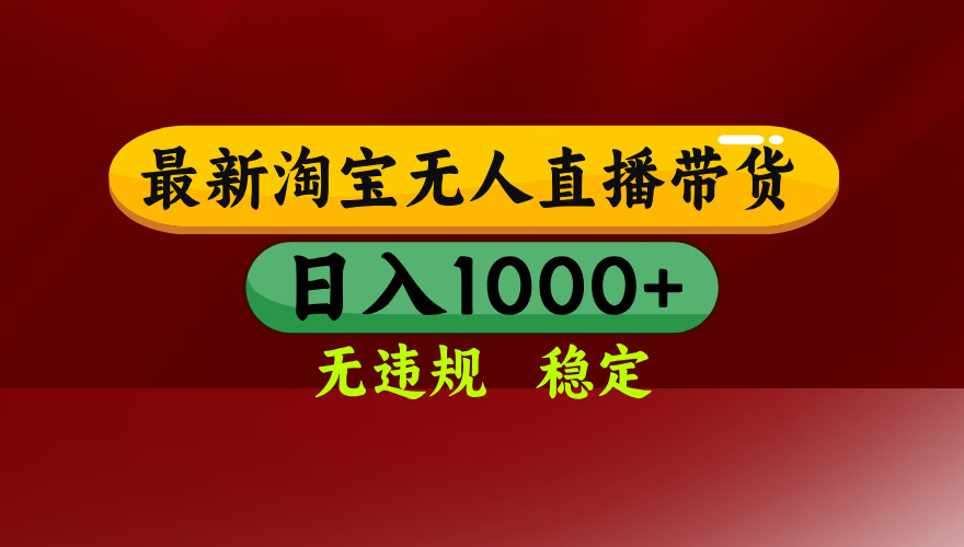 淘宝无人直播带货【最新】，日入1000+，无违规无封号，操作简单，长期…-得贵网赚