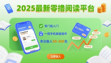 2025最新零撸阅读平台，零门槛入门，一部手机就能操作，单日稳入50-3张【揭秘】-得贵网赚
