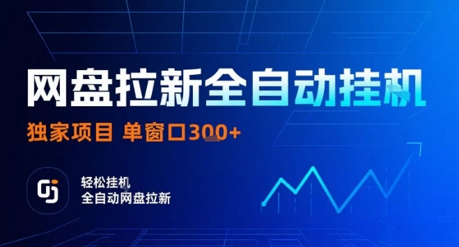 网盘全自动拉新掘金，独家技术，操作简单，单窗口轻松日入3张+ 可矩阵【揭秘】-得贵网赚