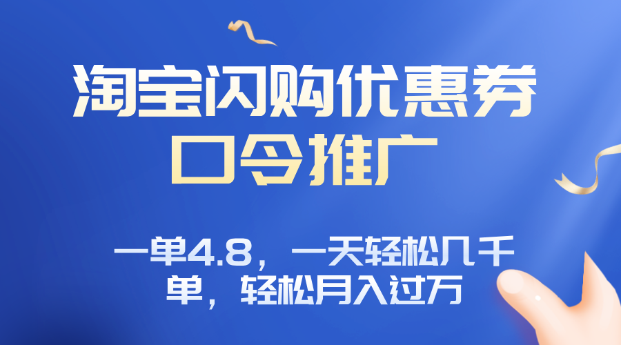 淘宝闪购赚佣金项目，一单4.8，一天轻松几千单，月入过万-得贵网赚