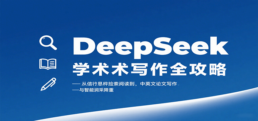 DeepSeek学术写作全攻略：从文献检索阅读到中英文论文写作与智能润色降重-得贵网赚