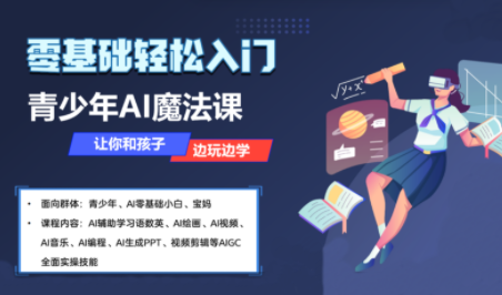 苹苹老师·青少年AI应用实操综合课程-得贵网赚