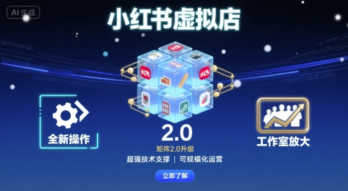 小红书虚拟店矩阵2.0，全新操作，超强技术，可工作室放大-得贵网赚