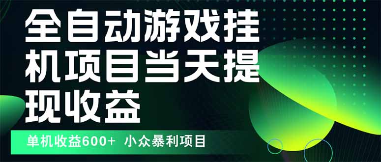 最新全自动下载游戏  操作简单，单机当天收益600+，收益无上限，可矩阵…-得贵网赚