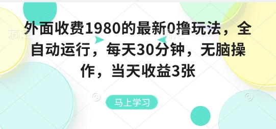 外面收费1980的最新0撸玩法，全自动挂G，每天30分钟，无脑操作，当天收益3张【揭秘】-得贵网赚