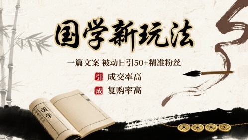 国学新玩法：一篇文案  被动日引50+精准粉丝成交率高  复购率高-得贵网赚