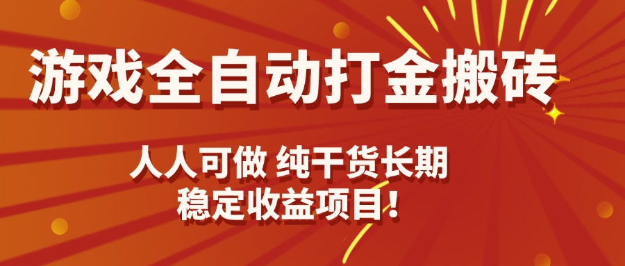 游戏全自动打金搬砖，日入千元，人人可做，纯干货，长期稳定收益项目！-得贵网赚
