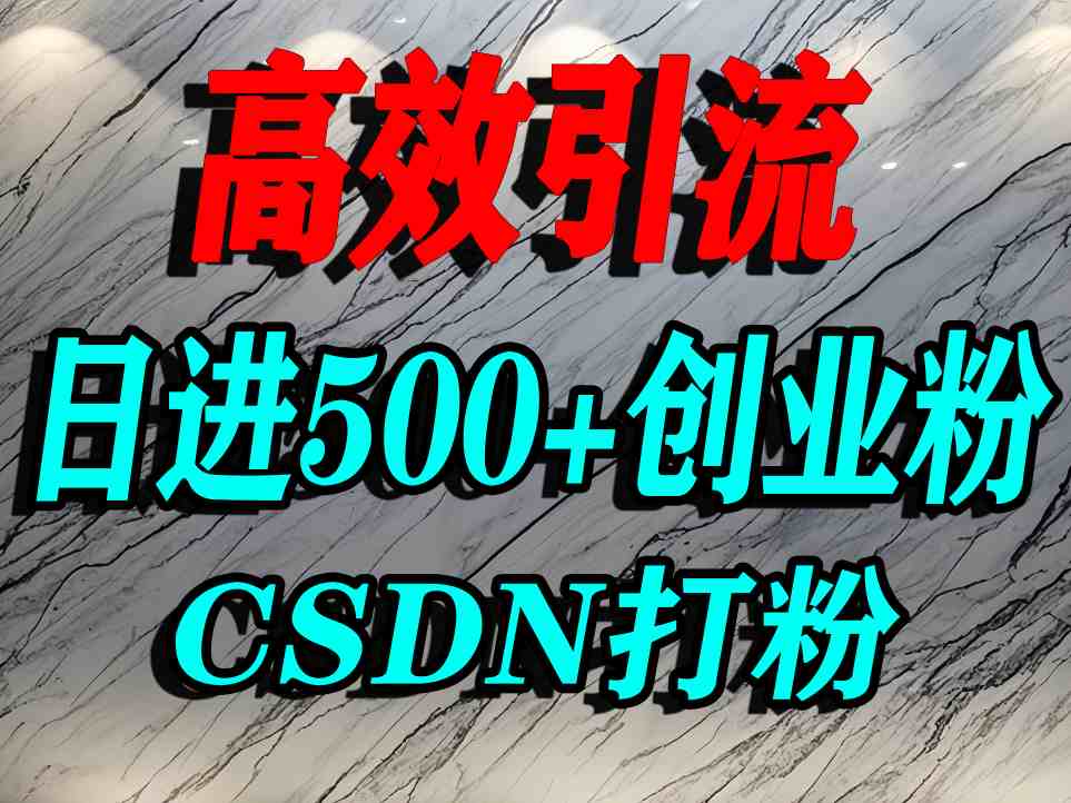 怎么打创业粉？CSDN又一个你不知道的打粉引流神秘平台，单人日引500+精准流量-得贵网赚