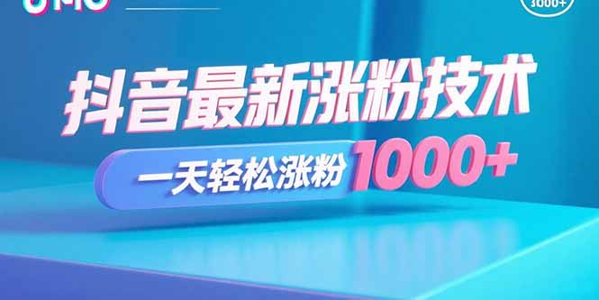 抖音最新涨粉技术，一天轻松涨粉1000+-得贵网赚